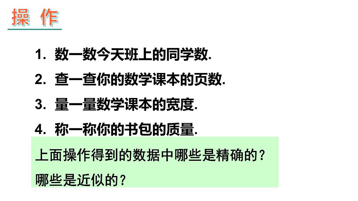 2025年沪科版七年级数学上册1.7 近似数（课件）第5页