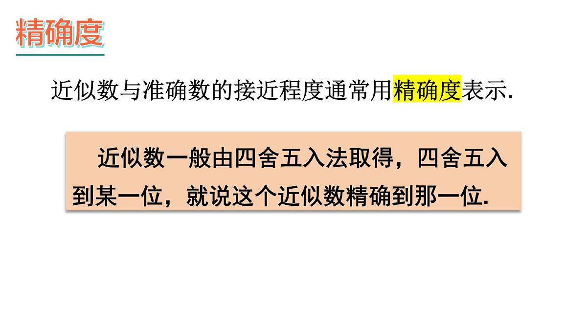 2025年沪科版七年级数学上册1.7 近似数（课件）第8页
