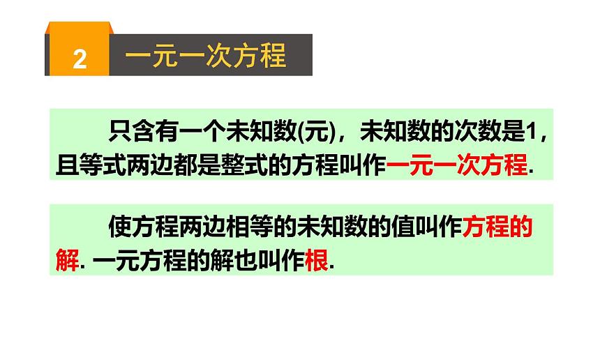 2025年秋沪科版七年级数学上册 第3章 一次方程与方程组 小结与复习类（课件）第6页