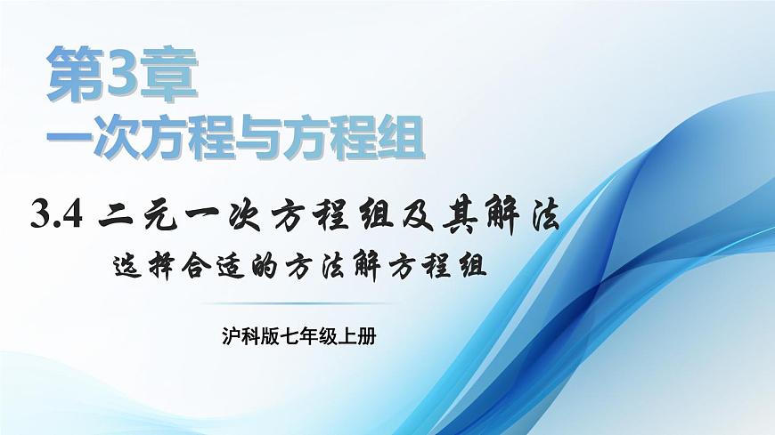 2025年秋沪科版七年级数学上册 3.4.4 选择合适的方法解方程组类（课件）第1页