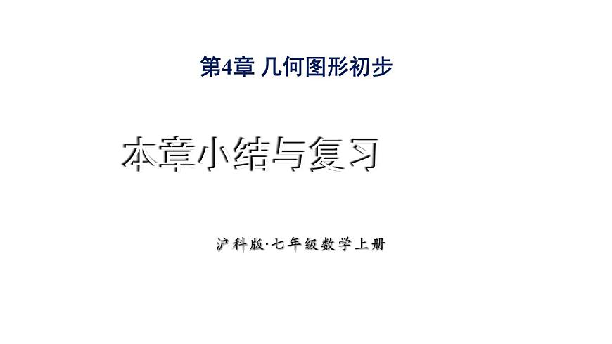 2025年沪科版七年级数学上册第4章 几何图形初步 小结与复习类（课件）0第1页