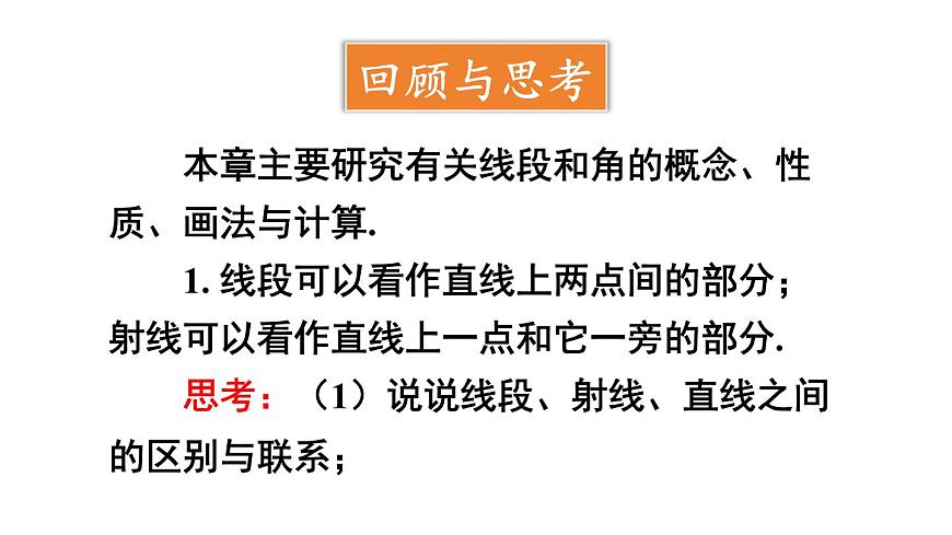 2025年沪科版七年级数学上册第4章 几何图形初步 小结与复习类（课件）0第3页