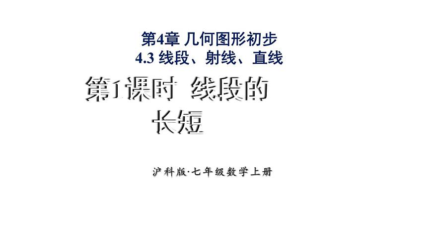 2025年沪科版七年级数学上册4.3.1 线段的长短类（课件）第1页