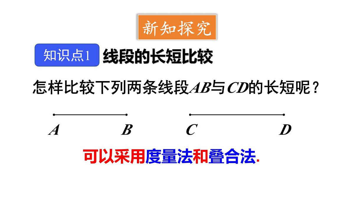 2025年沪科版七年级数学上册4.3.1 线段的长短类（课件）第3页