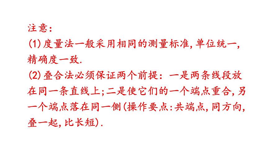 2025年沪科版七年级数学上册4.3.1 线段的长短类（课件）第6页