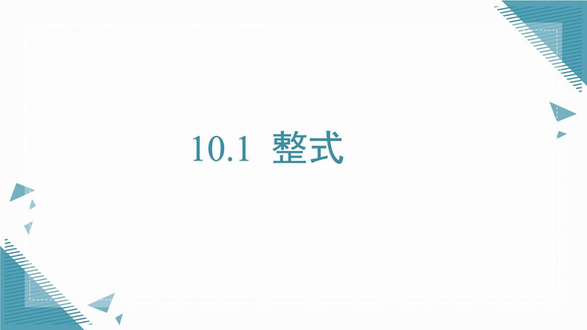 2025年沪教版（五四制）教材初中数学七年级上册10.1  整式课件第1页