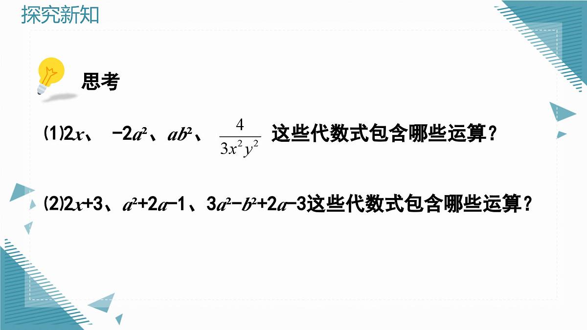2025年沪教版（五四制）教材初中数学七年级上册10.1  整式课件第3页