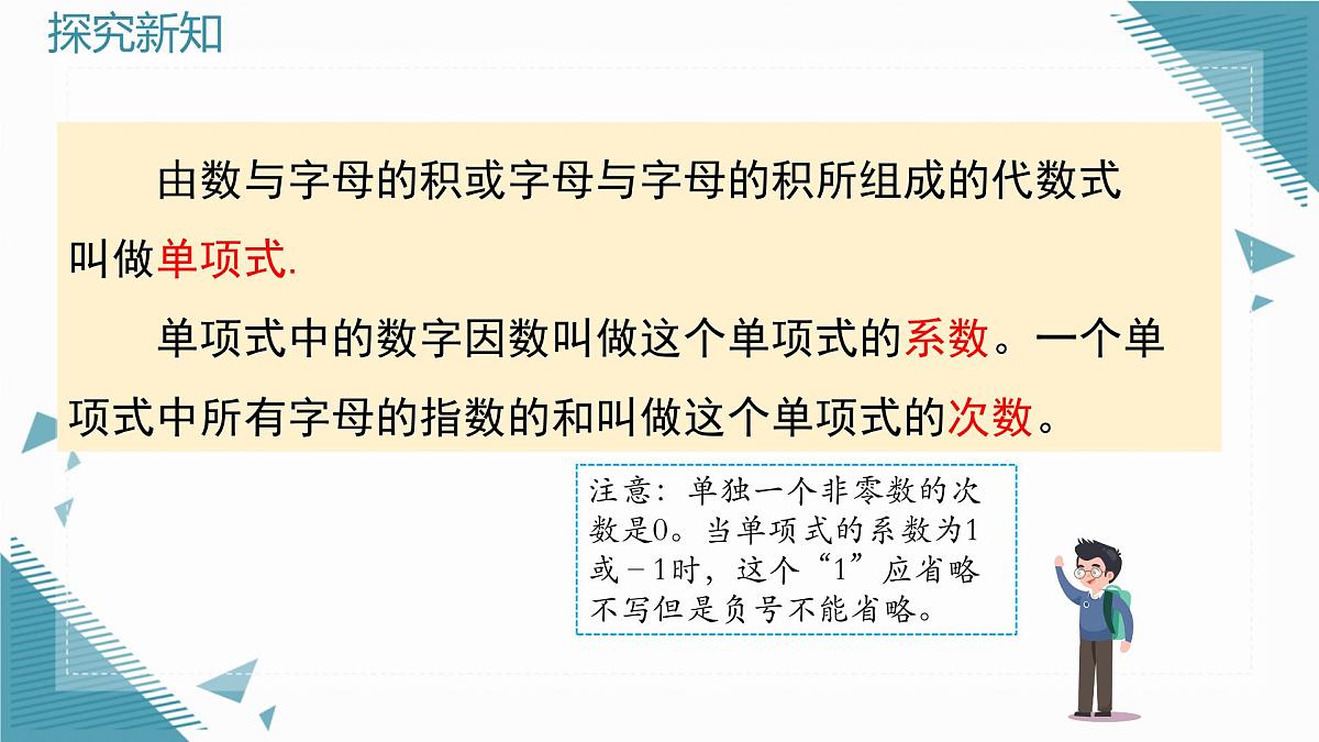 2025年沪教版（五四制）教材初中数学七年级上册10.1  整式课件第4页