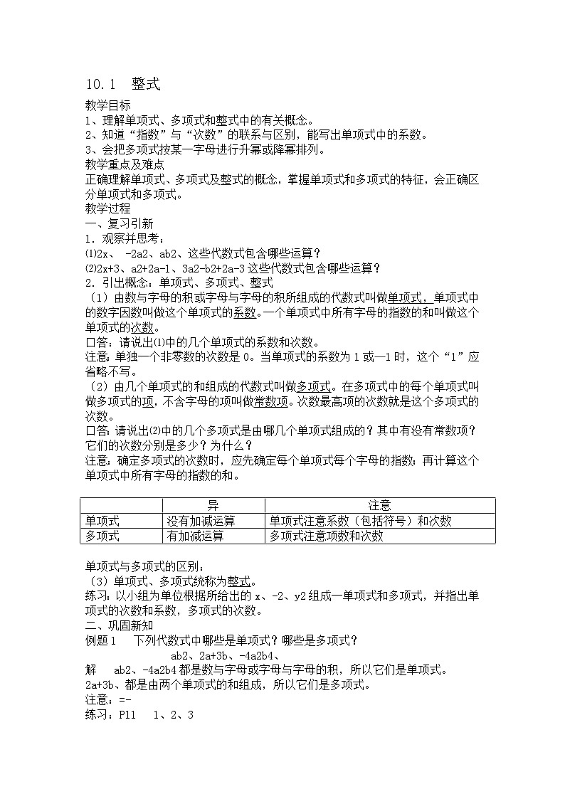 2025年沪教版（五四制）教材初中数学七年级上册10.1  整式教案第1页