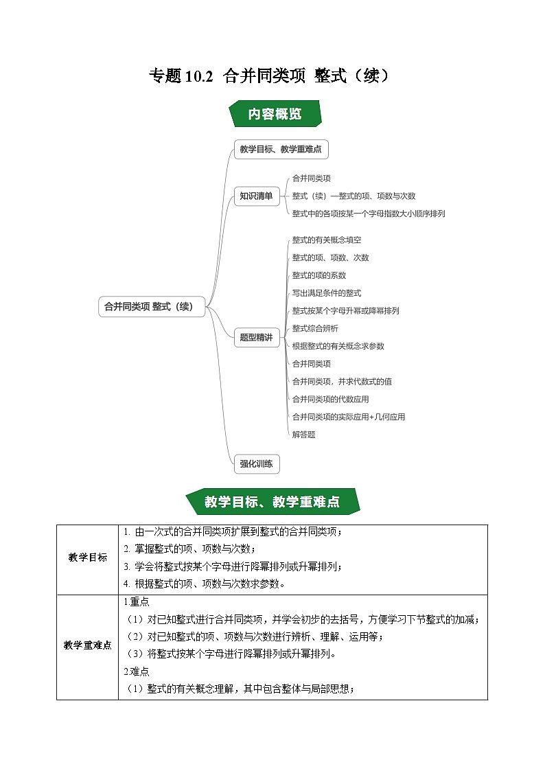 专题10.2 合并同类项 整式（续）（高效培优讲义）（学生版）第1页