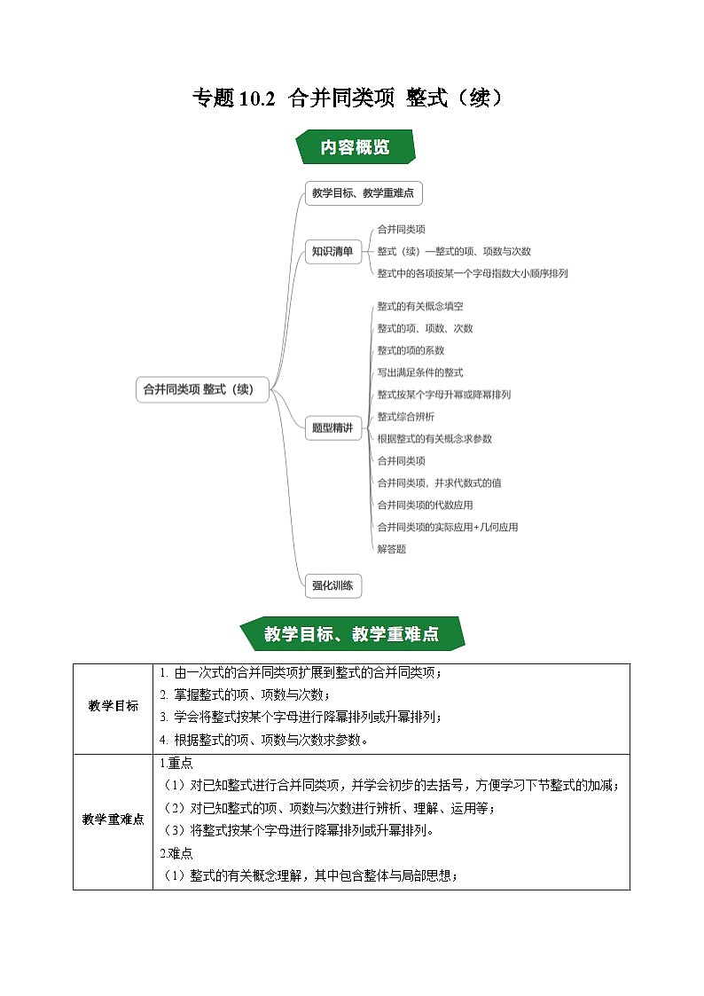 专题10.2 合并同类项 整式（续）（高效培优讲义）（教师版）第1页