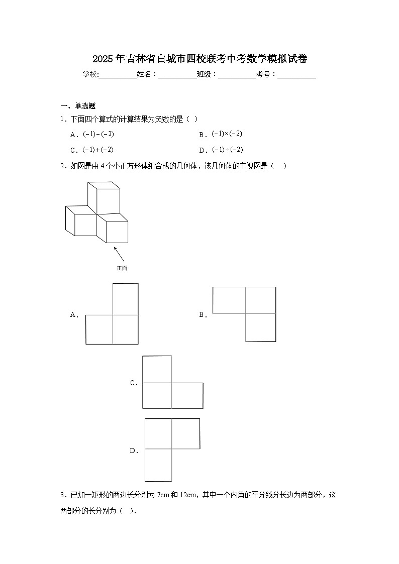 2025年吉林省白城市四校联考中考数学模拟试卷（无答案）第1页