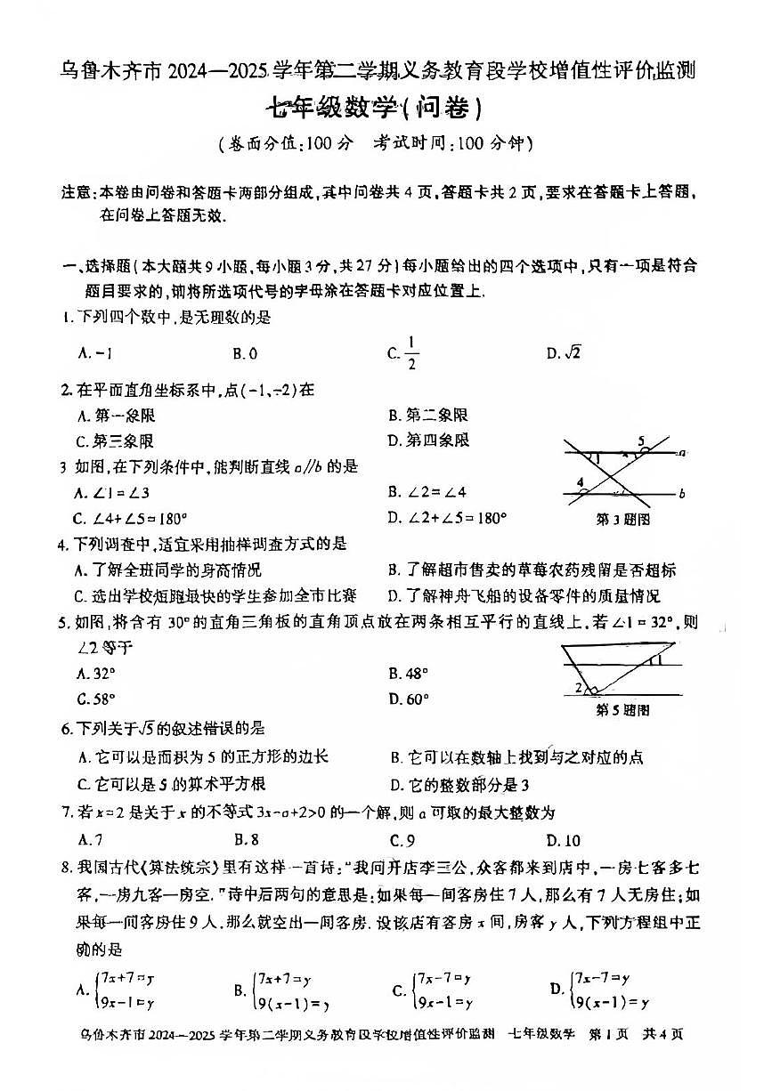 新疆乌鲁木齐市2024-2025学年七年级下学期6月期末数学试题第1页