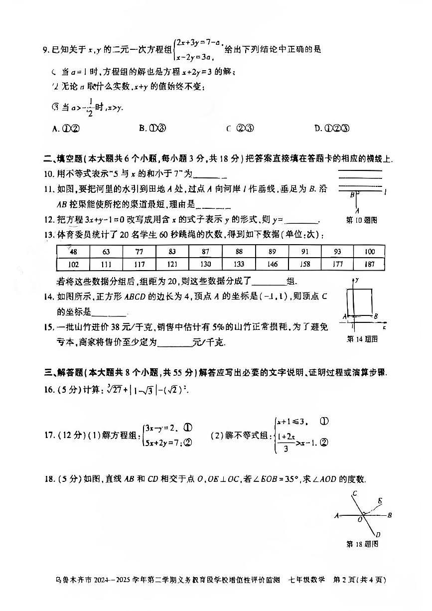 新疆乌鲁木齐市2024-2025学年七年级下学期6月期末数学试题第2页