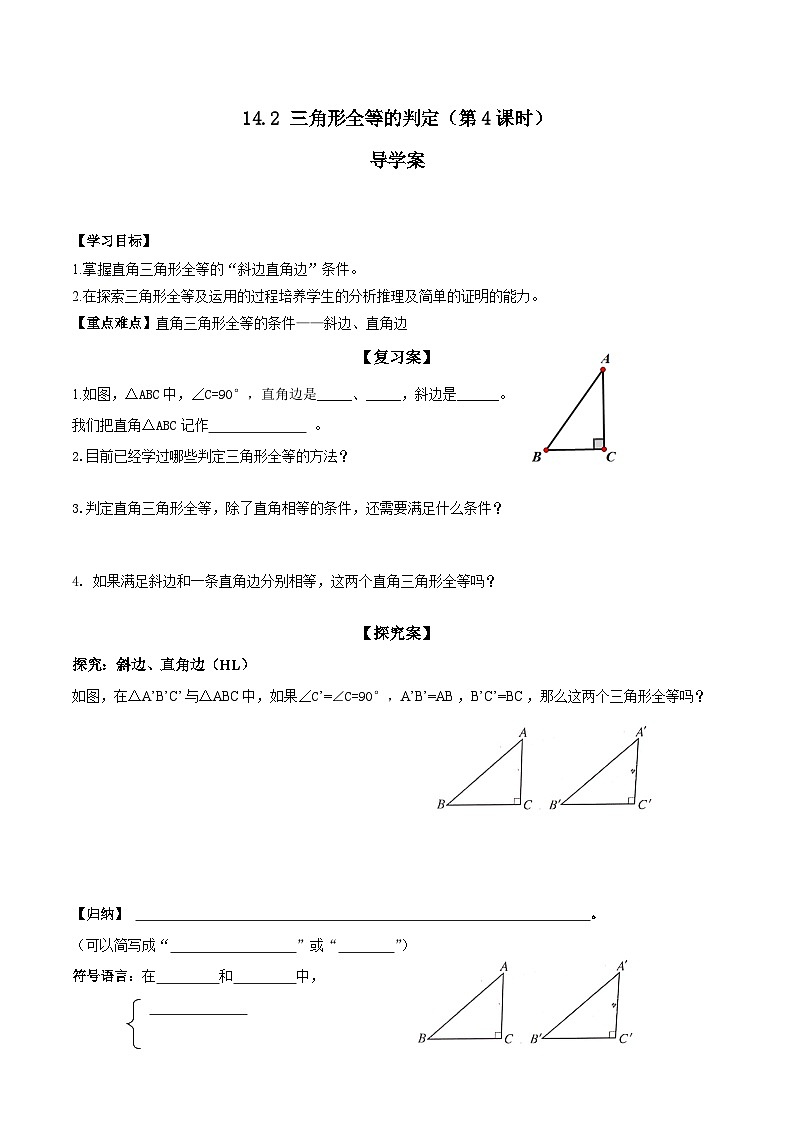 14.2 三角形全等的判定（第4课时）（导学案）第1页
