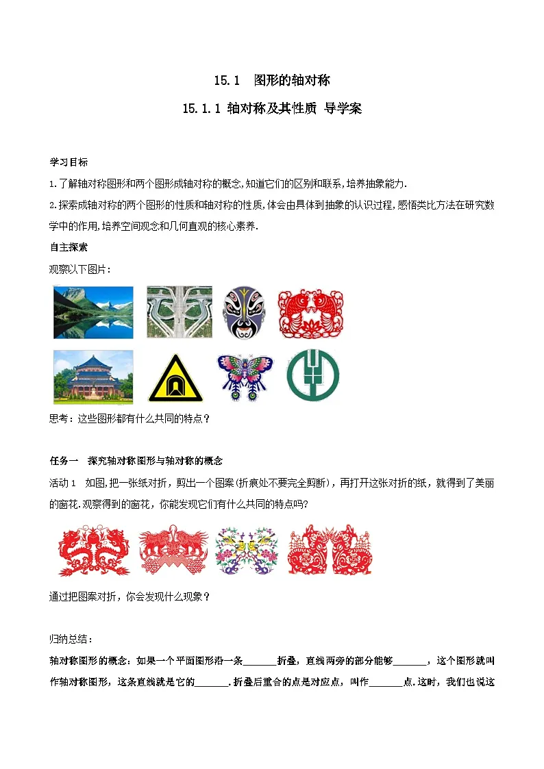 15.1.1 轴对称及其性质 （导学案）第1页