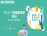 16.1.1 同底數(shù)冪的乘法 （課件+教案）