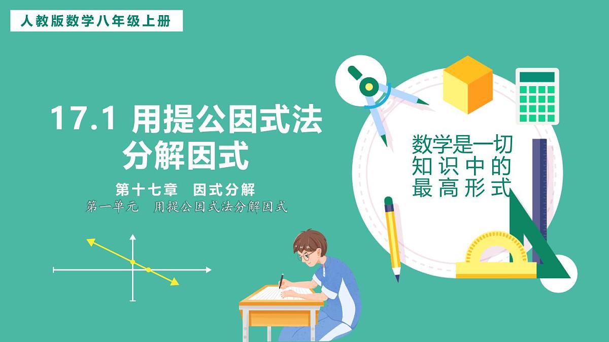 17.1 用提公因式法分解因式 (课件)第1页