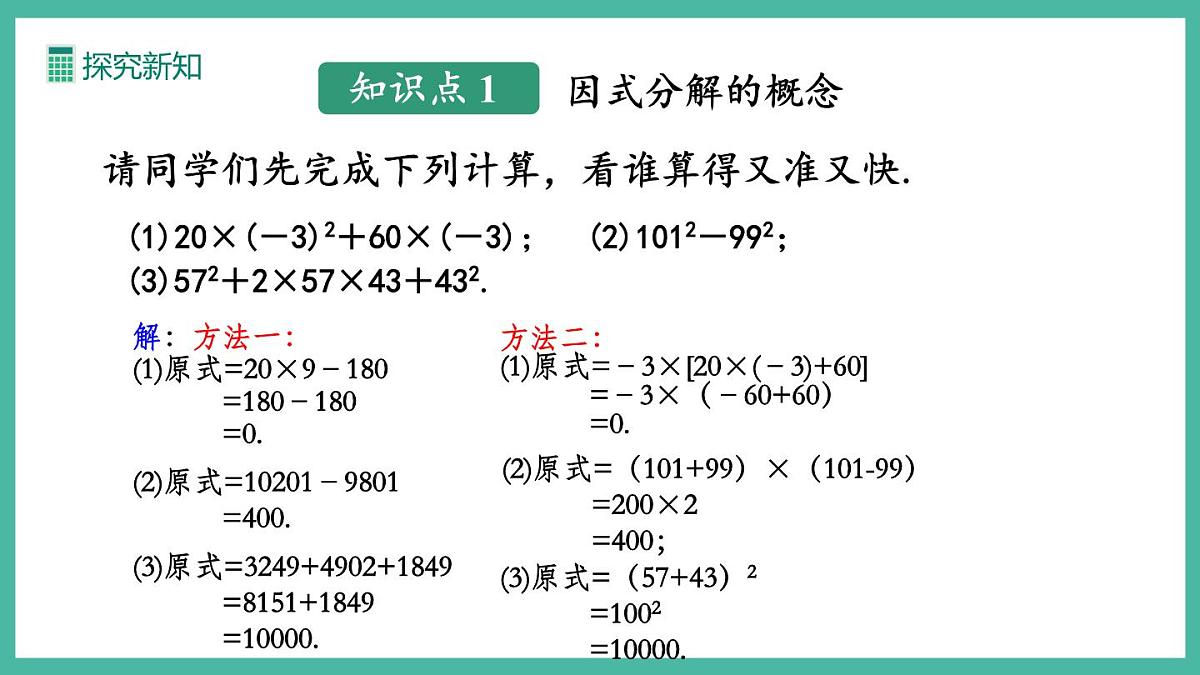 17.1 用提公因式法分解因式 (课件)第5页