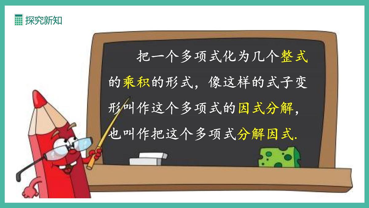 17.1 用提公因式法分解因式 (课件)第8页