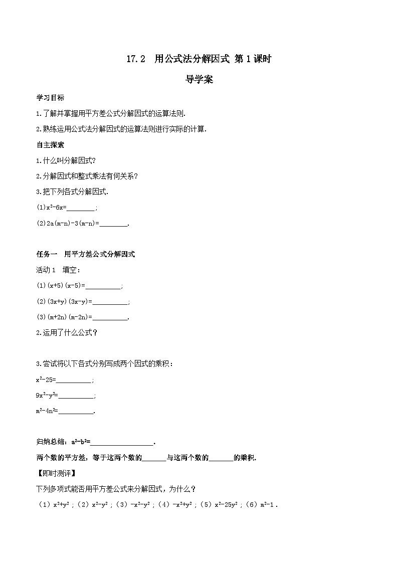 17.2 用公式法分解因式 第1课时（导学案）第1页