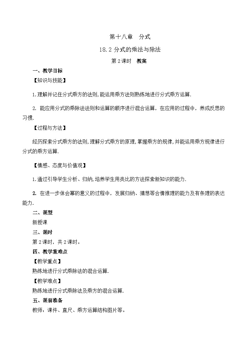 18.2 分式的乘法与除法（第2课时）（教案）第1页
