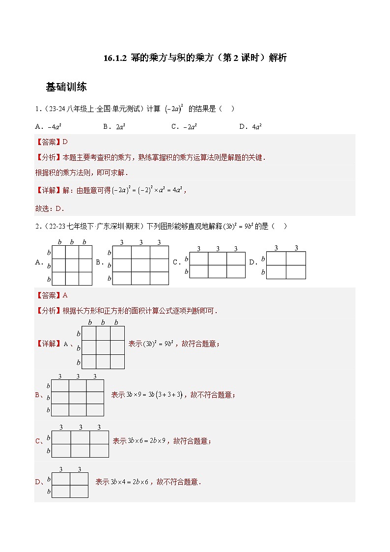 16.1.2 幂的乘方与积的乘方（第2课时）【解析版】第1页