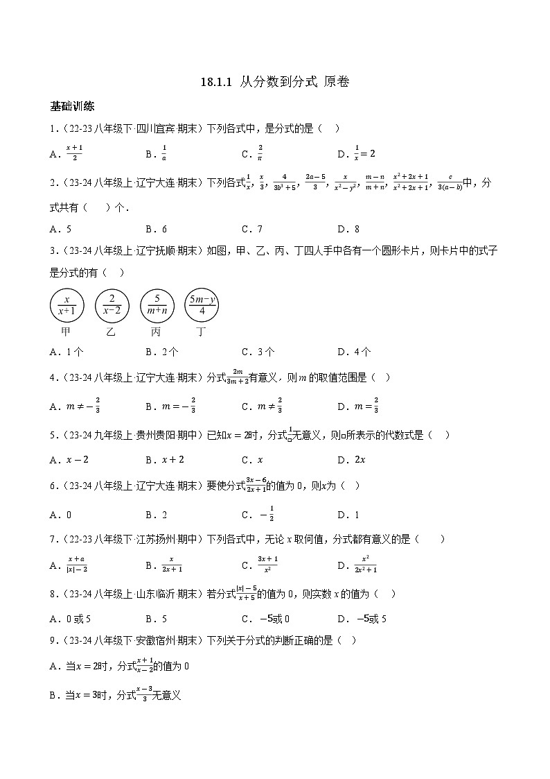18.1.1 从分数到分式【原卷版】第1页