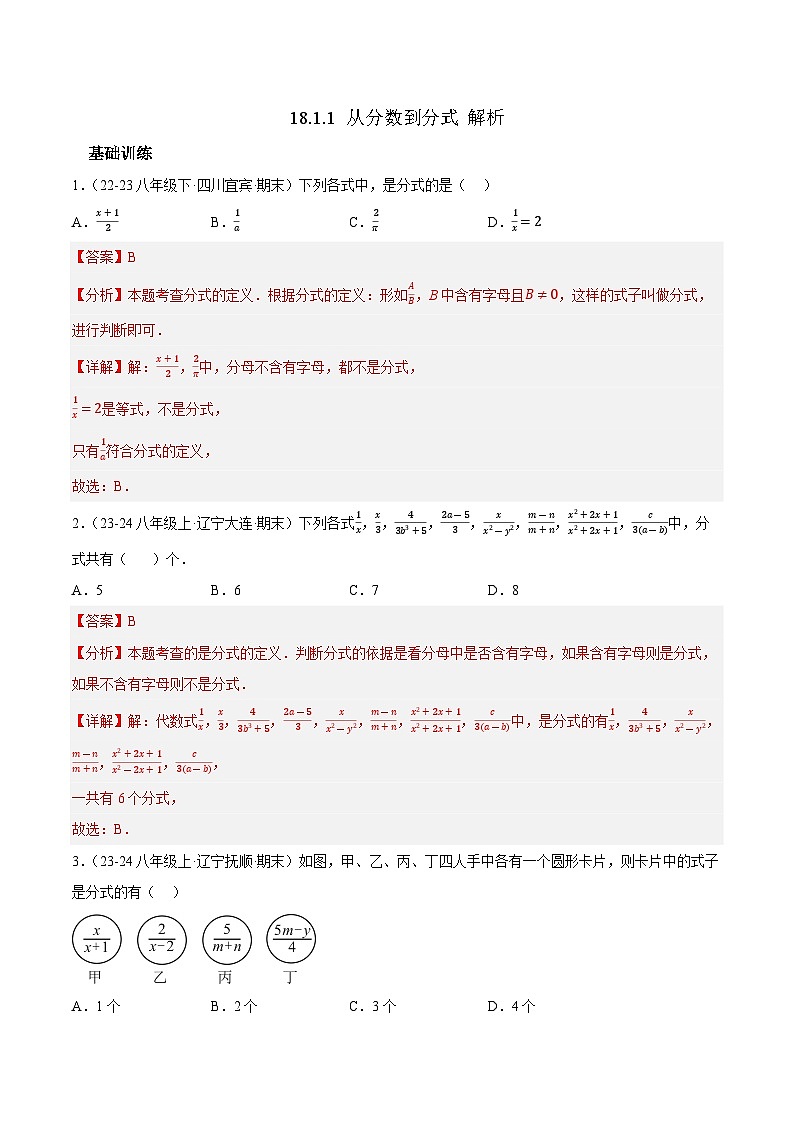 18.1.1 从分数到分式【解析版】第1页