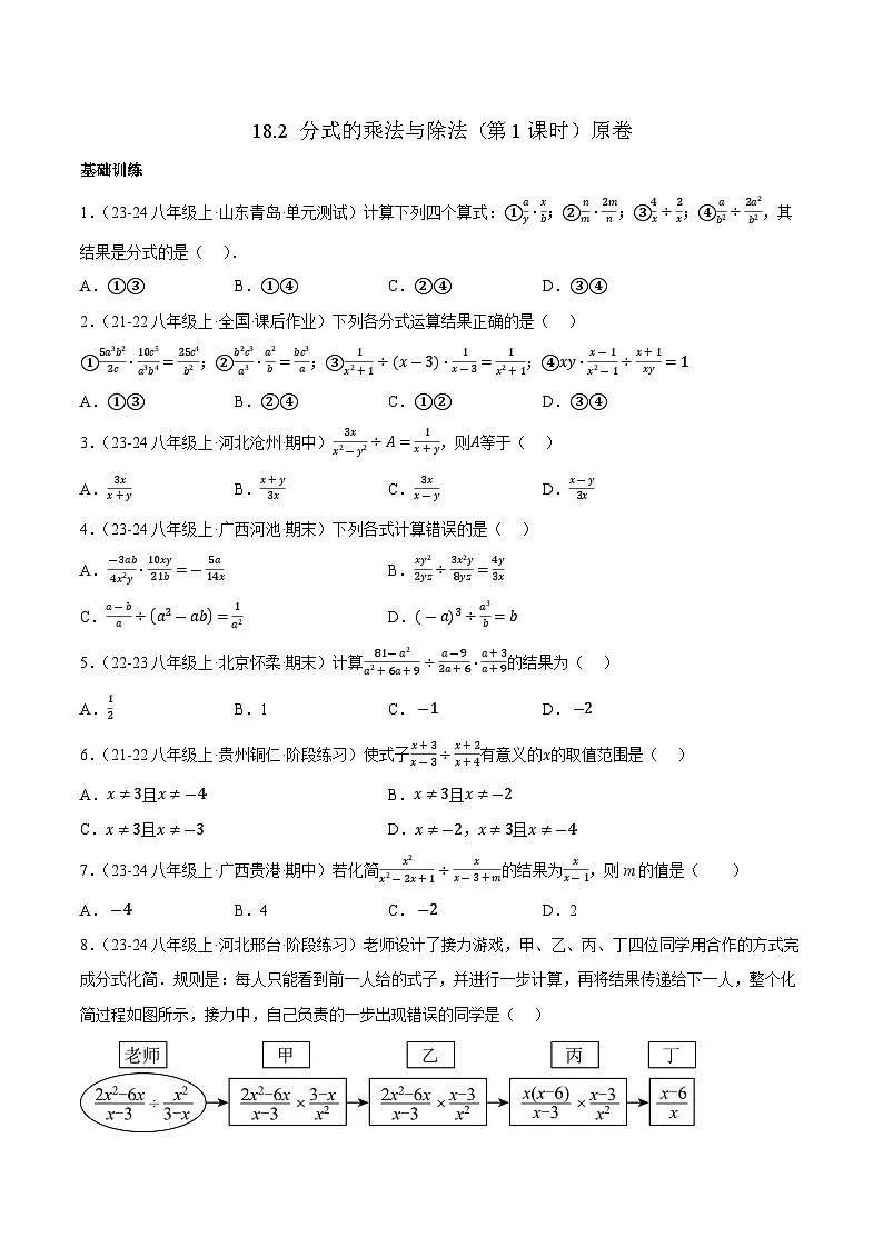 18.2 分式的乘法与除法（第1课时）【原卷版】第1页