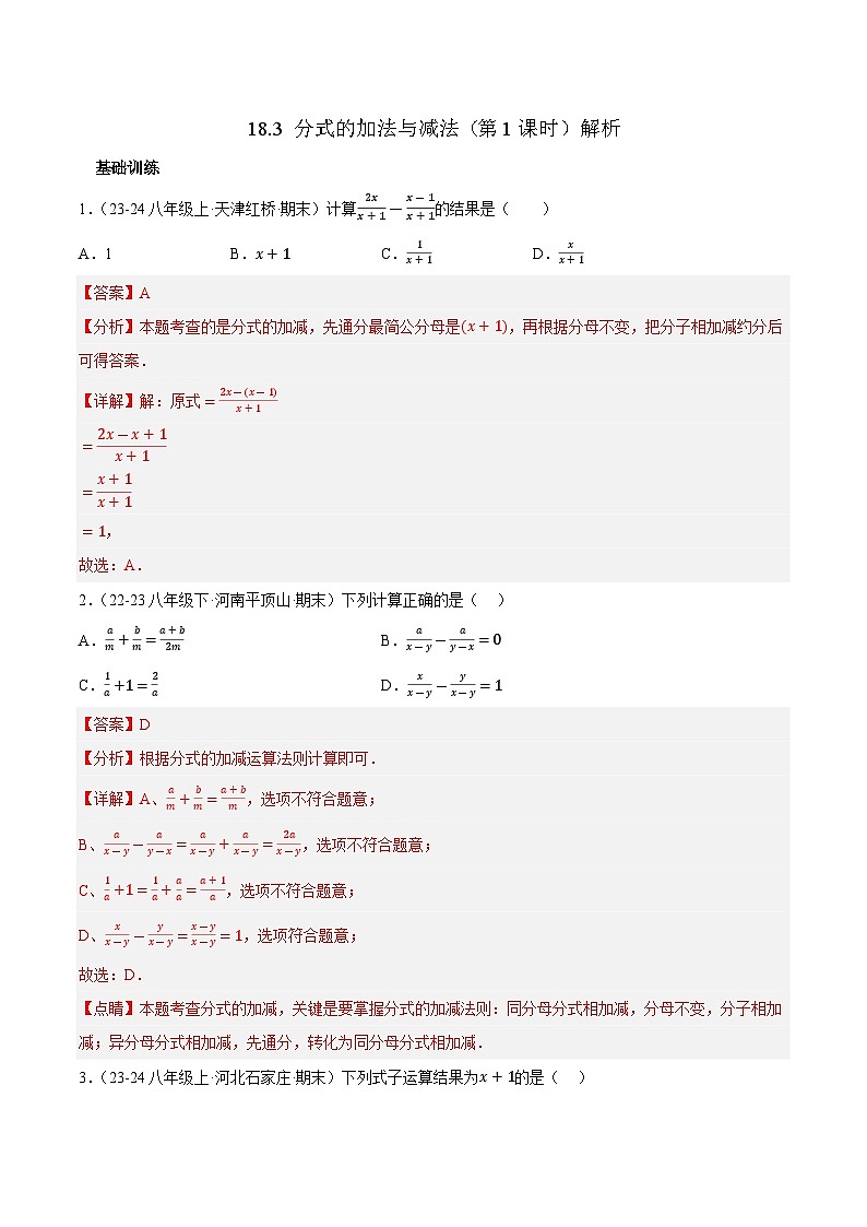 18.3 分式的加法与减法（第1课时）【解析版】第1页