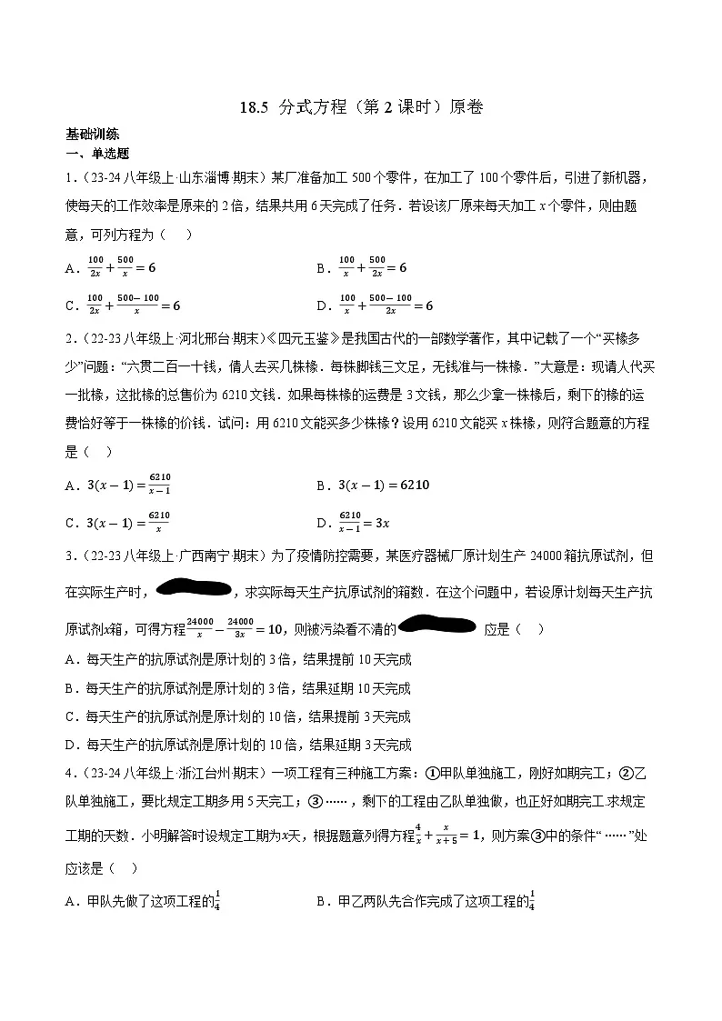 18.5 分式方程（第2课时）【原卷版】第1页