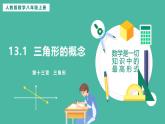 13.1 三角形的概念（課件+教案）