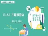 13.2.1 三角形的邊 （課件+教案）