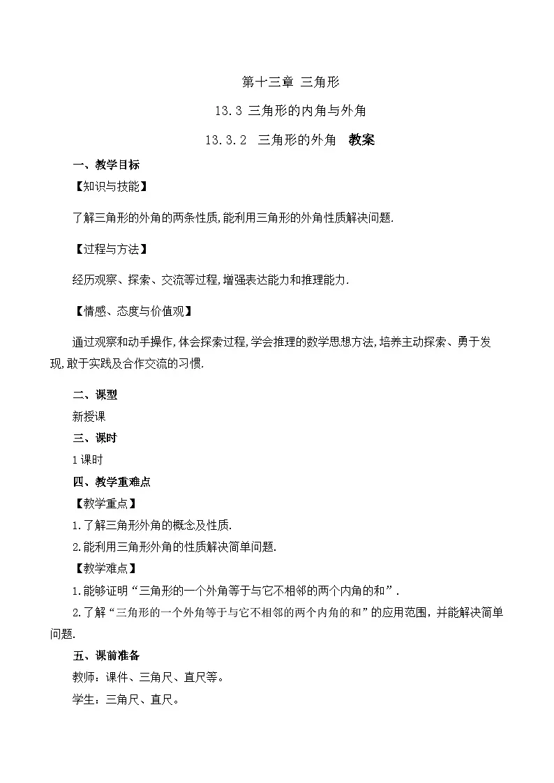 13.3.2 三角形的外角（教案）第1页