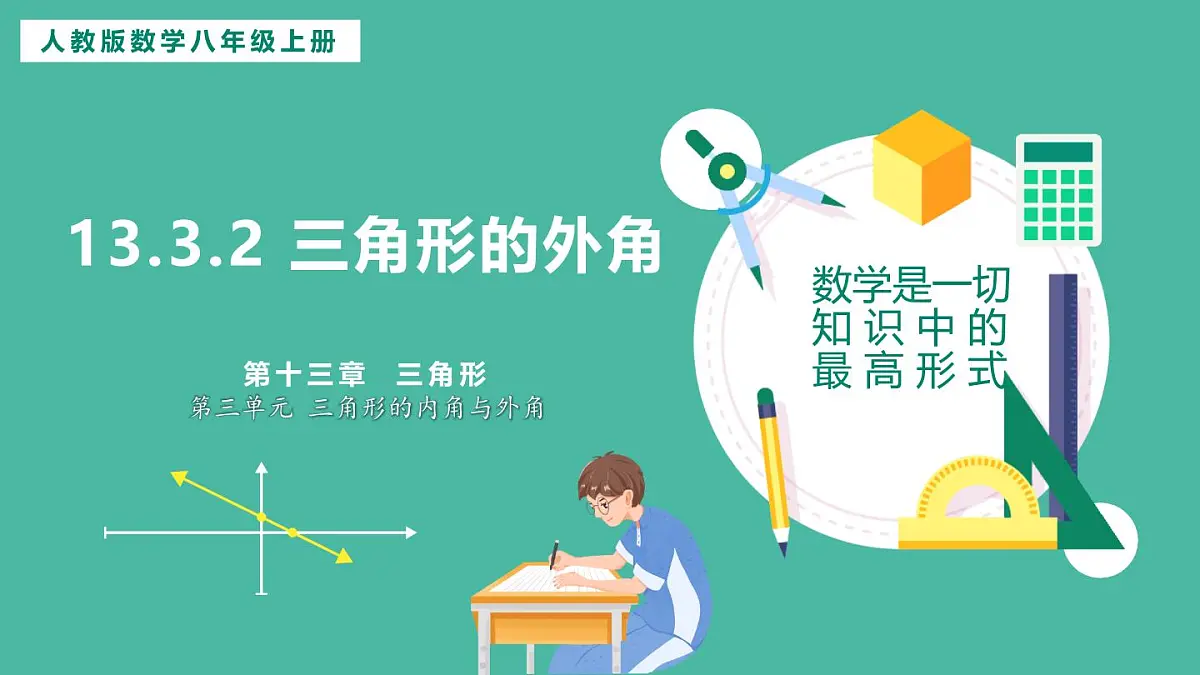 13.3.2 三角形的外角 (课件)第1页