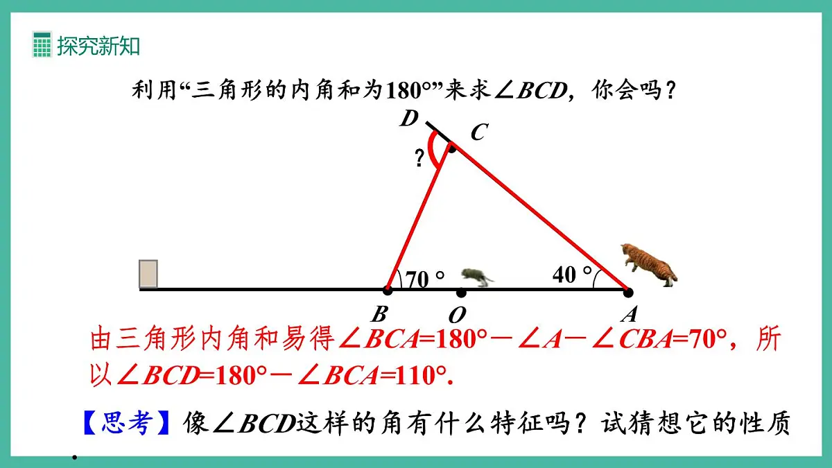13.3.2 三角形的外角 (课件)第7页