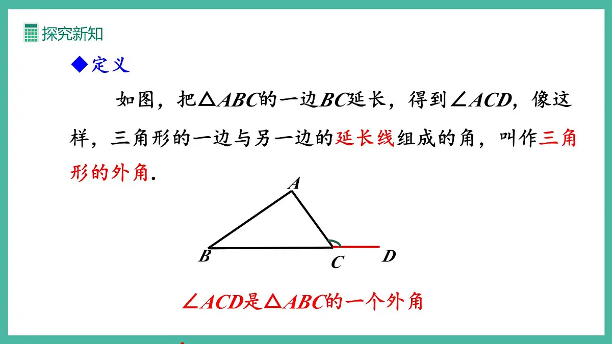 13.3.2 三角形的外角 (课件)第8页