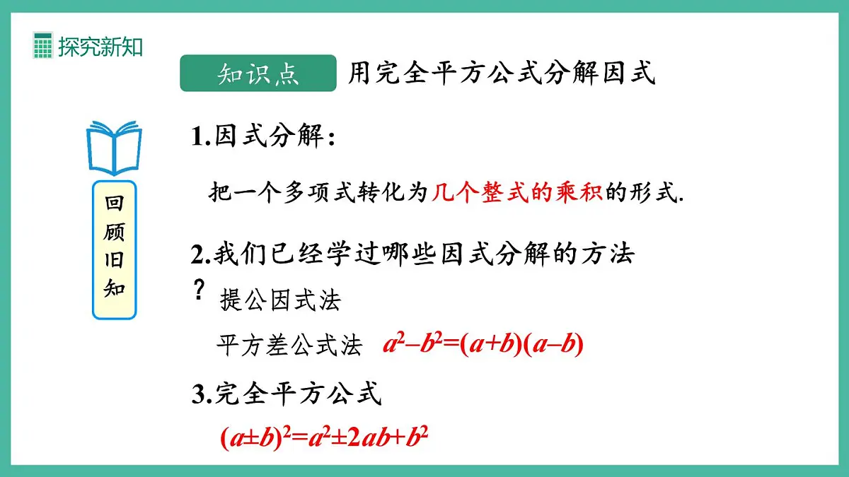 17.2 用公式法分解因式（第2课时）(课件)第5页