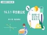 16.3.1 平方差公式（課件+教案）