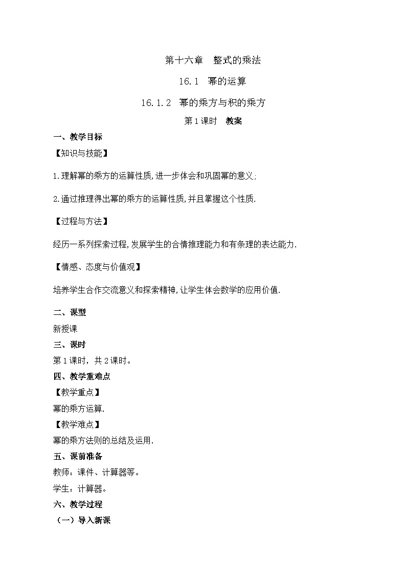 16.1.2 幂的乘方与积的乘方（第1课时）（教案）第1页