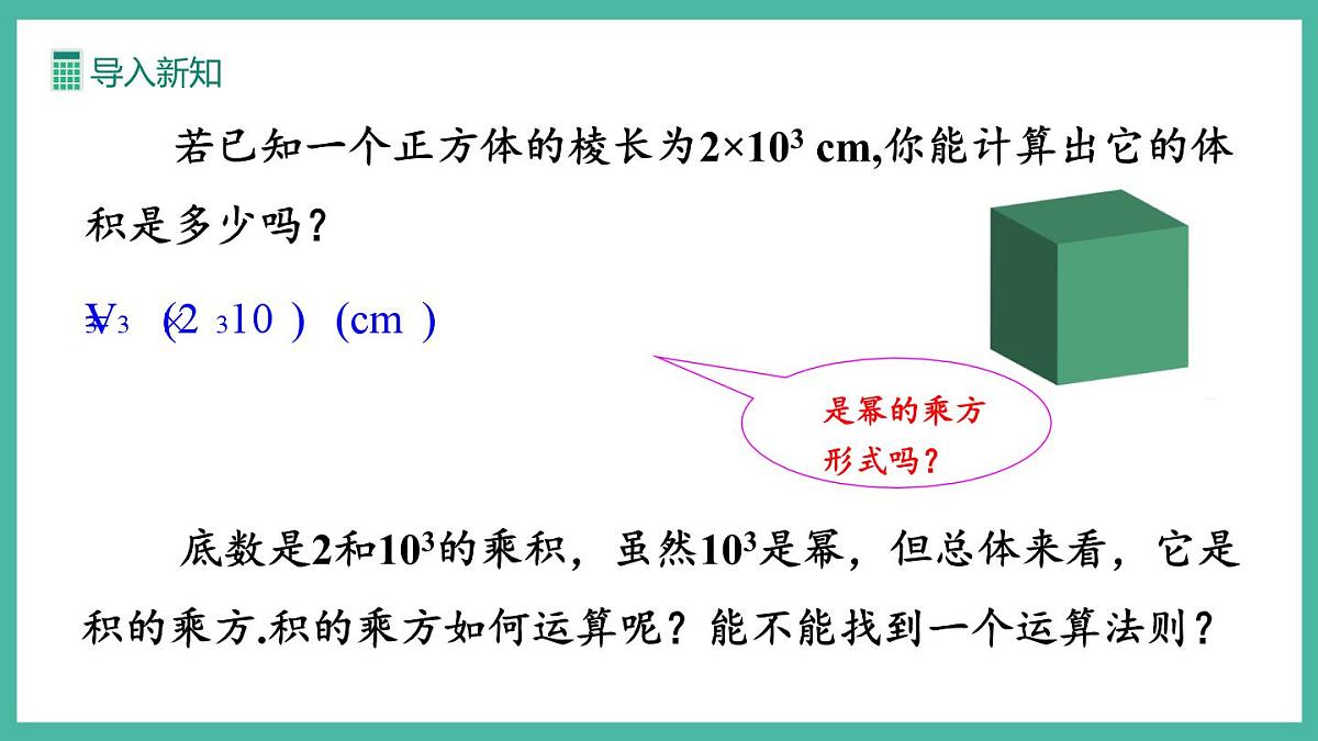 16.1.2 幂的乘方与积的乘方（第2课时） (课件)第4页