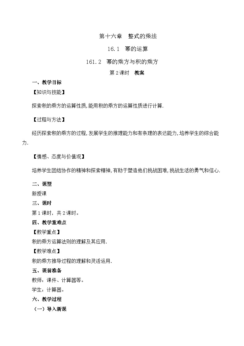 16.1.2 幂的乘方与积的乘方（第2课时）（教案）第1页