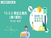 15.3.2 等邊三角形（第1課時(shí)）（課件+教案）