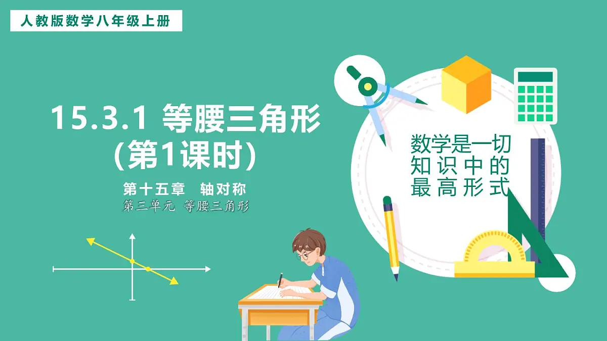 15.3.1 等腰三角形（第1课时）(课件)第1页