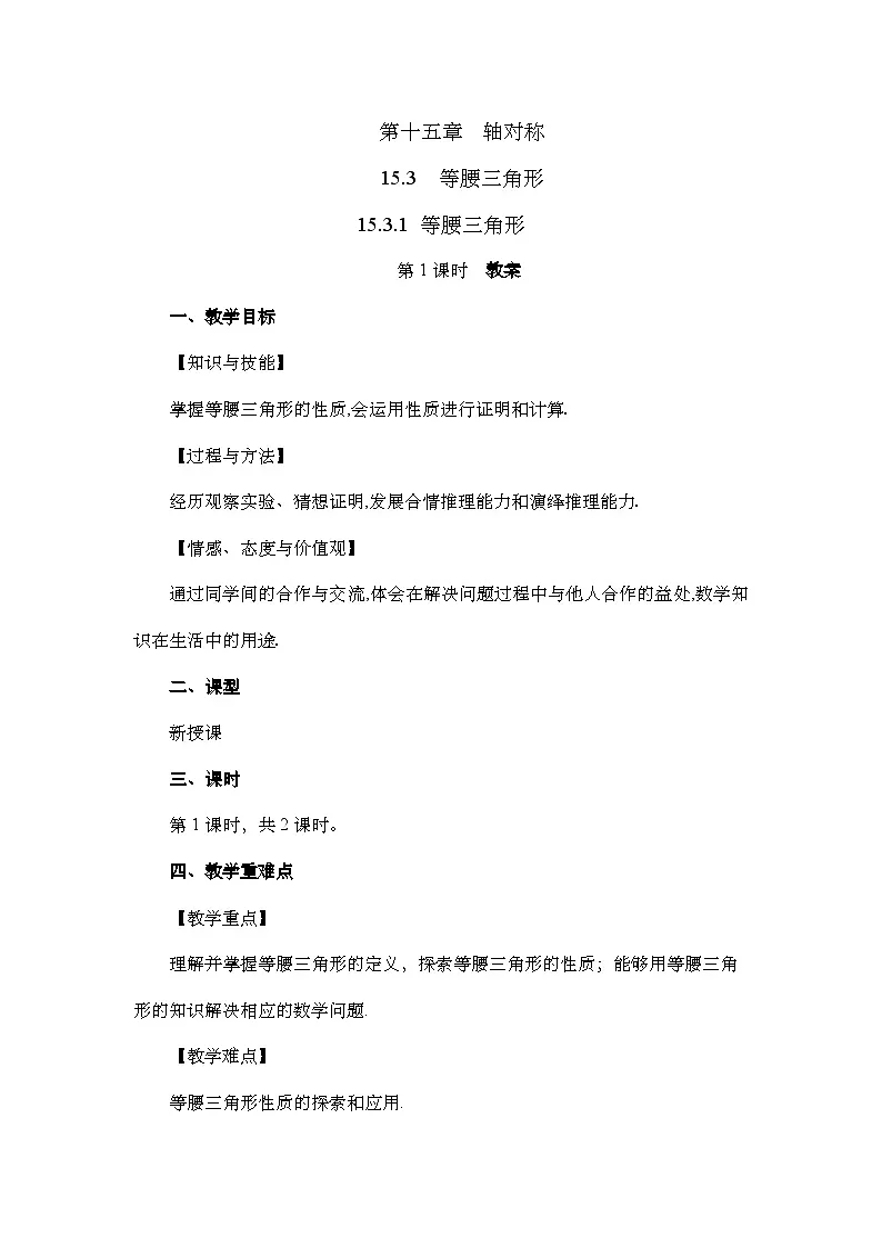 15.3.1 等腰三角形（第1课时）（教案）第1页