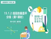 15.1.2 線段的垂直平分線（第1課時）（課件+教案）
