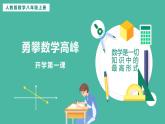 勇攀數(shù)學(xué)高峰——開學(xué)第1課  課件