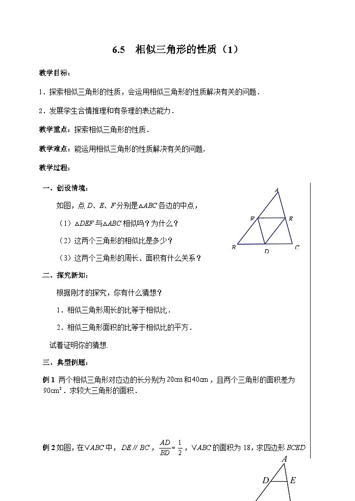 6.5  相似三角形的性质（1）教案  2025-2026学年苏科版数学九年级下册第1页