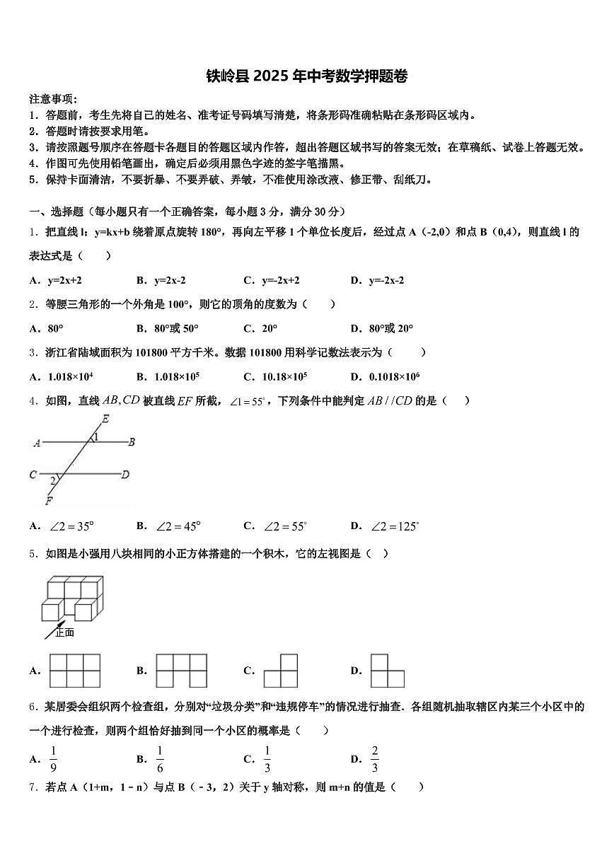 铁岭县2025年中考数学押题卷含解析第1页